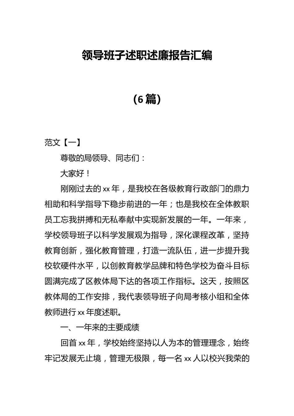 （6篇）领导班子述职述廉报告汇编.docx_第1页
