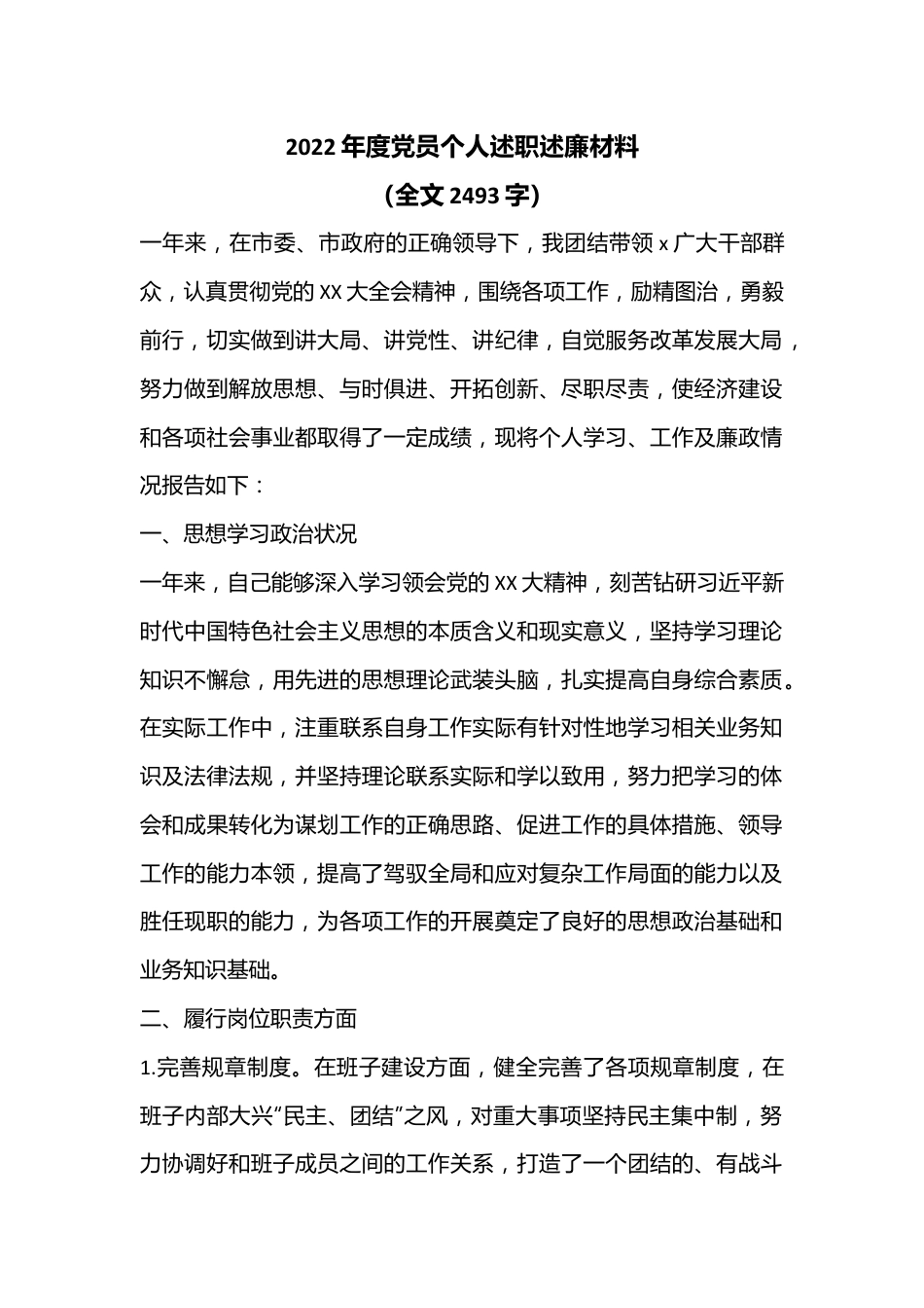 2022年度党员个人述职述廉材料（全文2493字）.docx_第1页