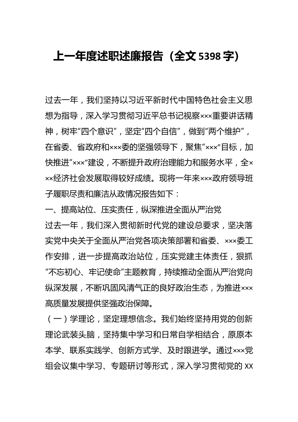 上一年度述职述廉报告（全文5398字）.docx_第1页