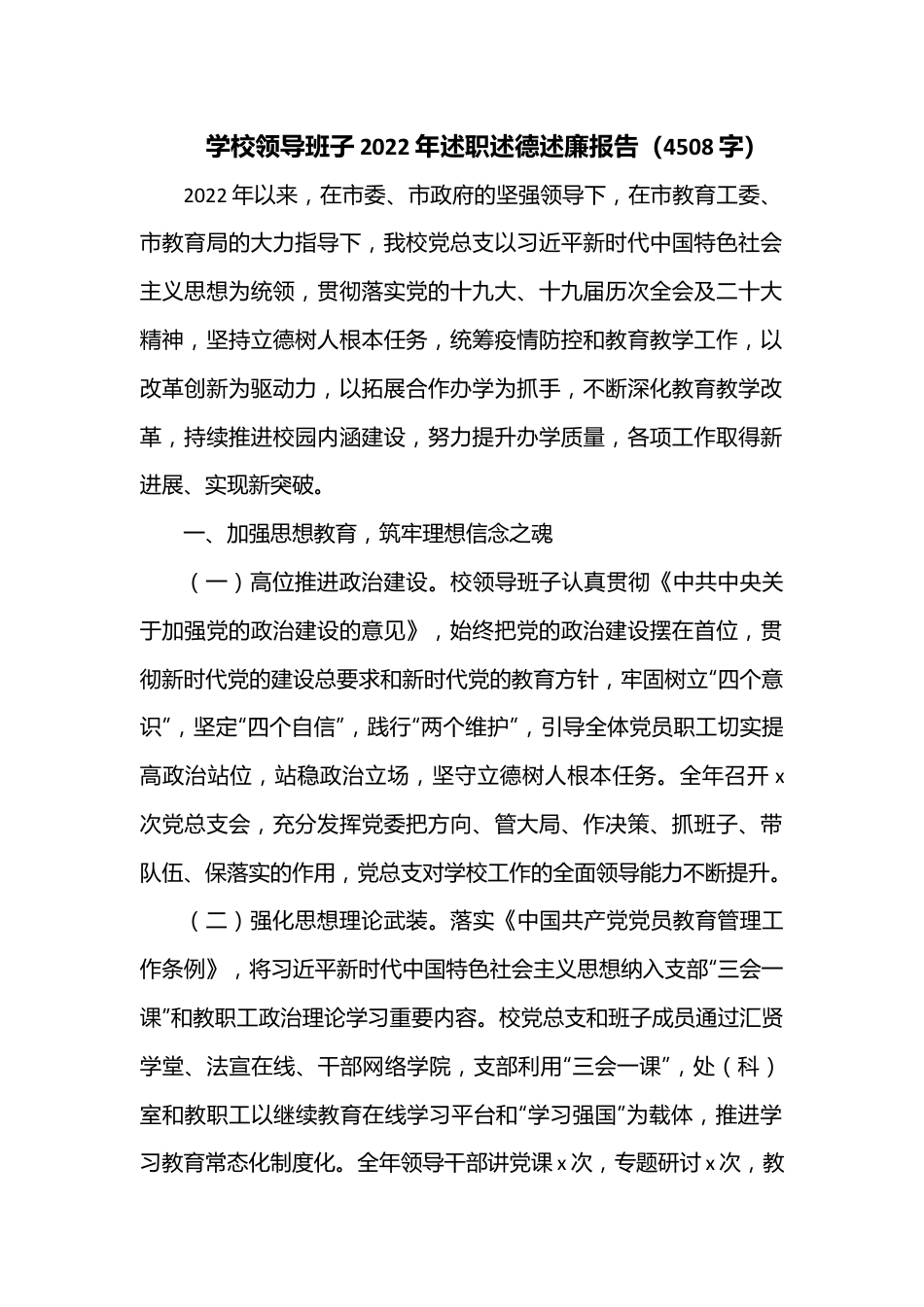学校领导班子2022年述职述德述廉报告（4508字）.docx_第1页