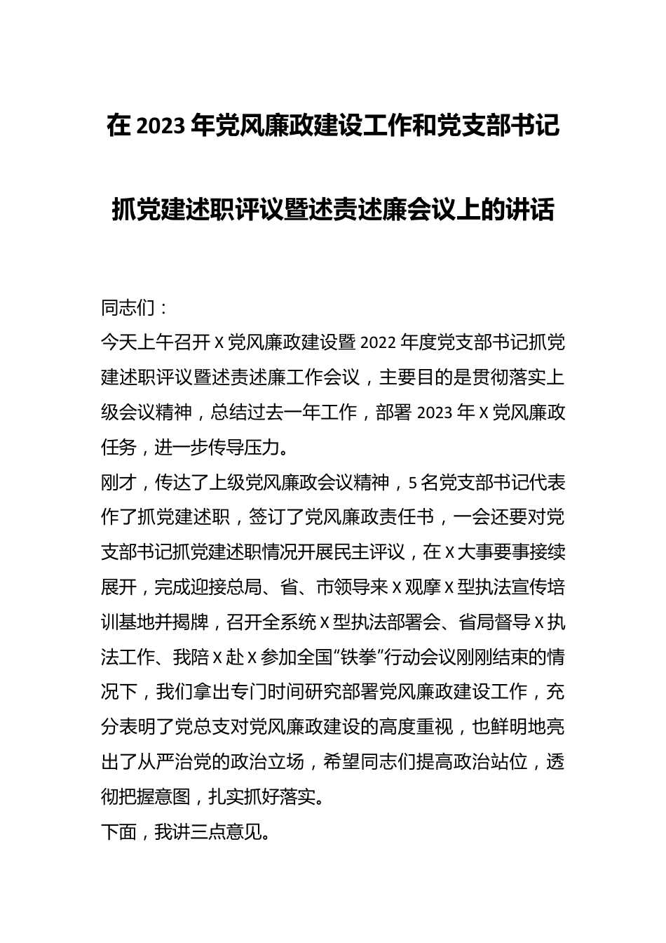 在2023年党风廉政建设工作和党支部书记抓党建述职评议暨述责述廉会议上的讲话.docx_第1页