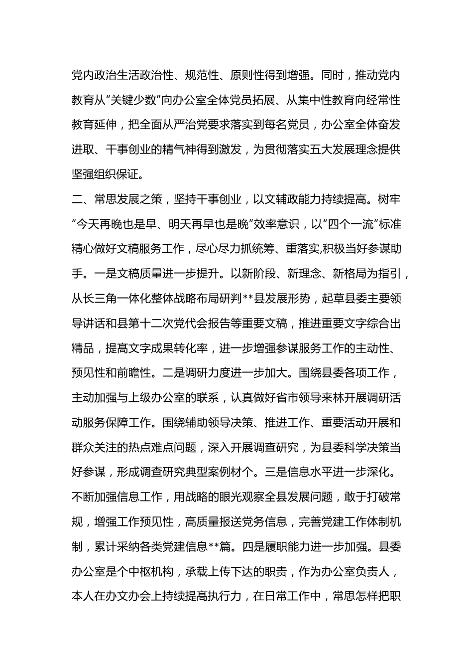 党办委办主任2022-2023年度述职述德述廉报告（全文5248字）.docx_第2页