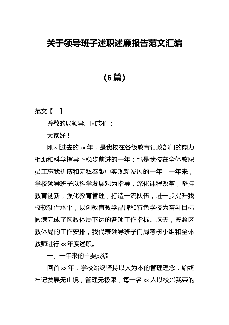 （6篇）关于领导班子述职述廉报告范文汇编.docx_第1页