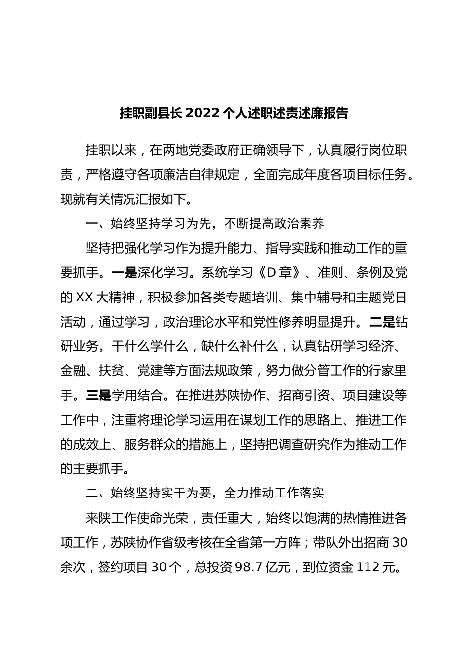 挂职副县长2022个人述职述责述廉报告.doc_第1页