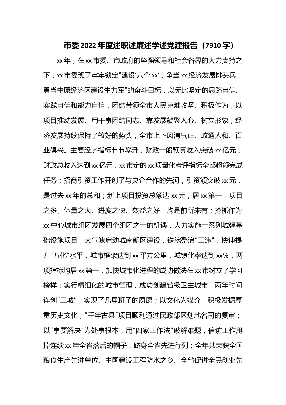 市委2022年度述职述廉述学述党建报告（7910字）.docx_第1页