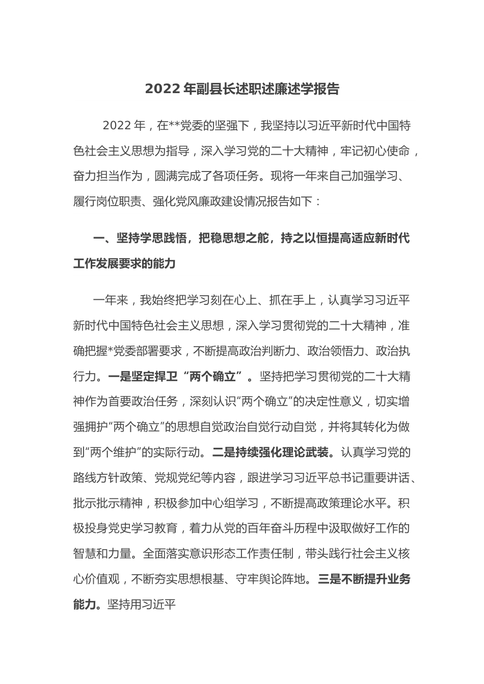 2022年副县长述职述廉述学报告.docx_第1页