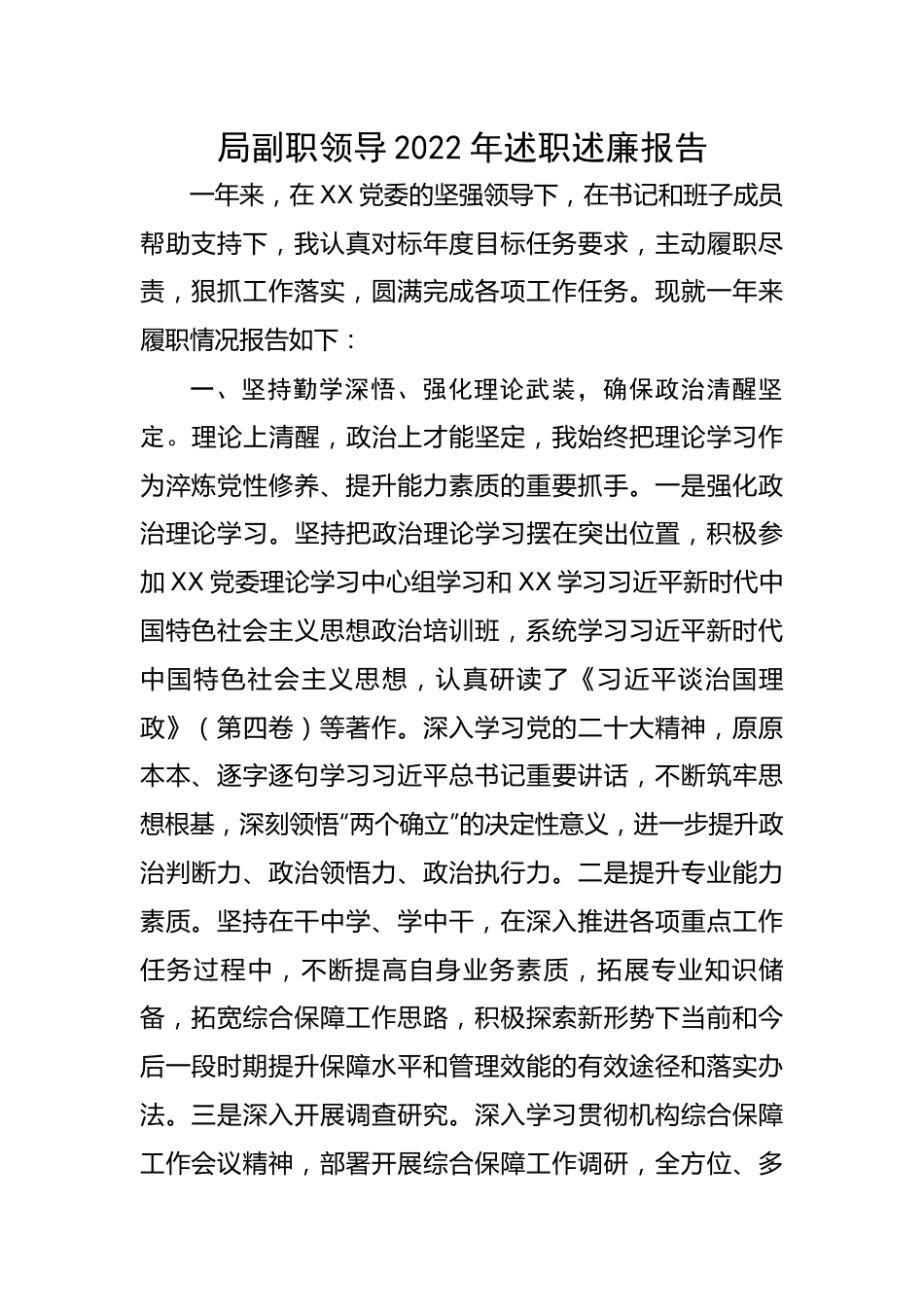 【述职述廉】局副职领导2022年述职述廉报告.docx_第1页