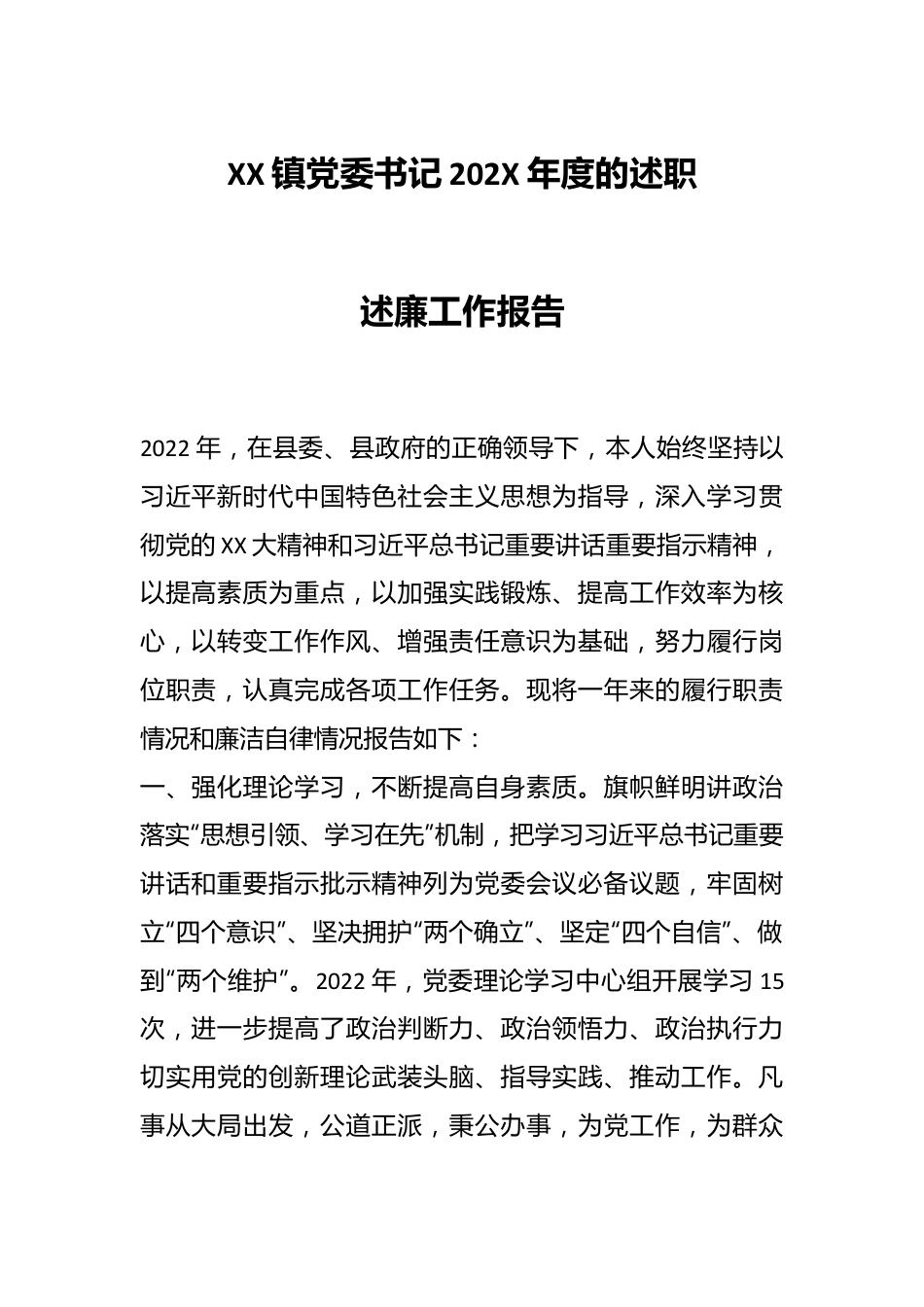 XX镇党委书记202X年度的述职述廉工作报告.docx_第1页