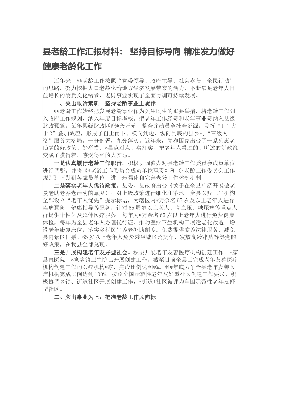 县老龄工作汇报材料： 坚持目标导向 精准发力做好健康老龄化工作.docx_第1页