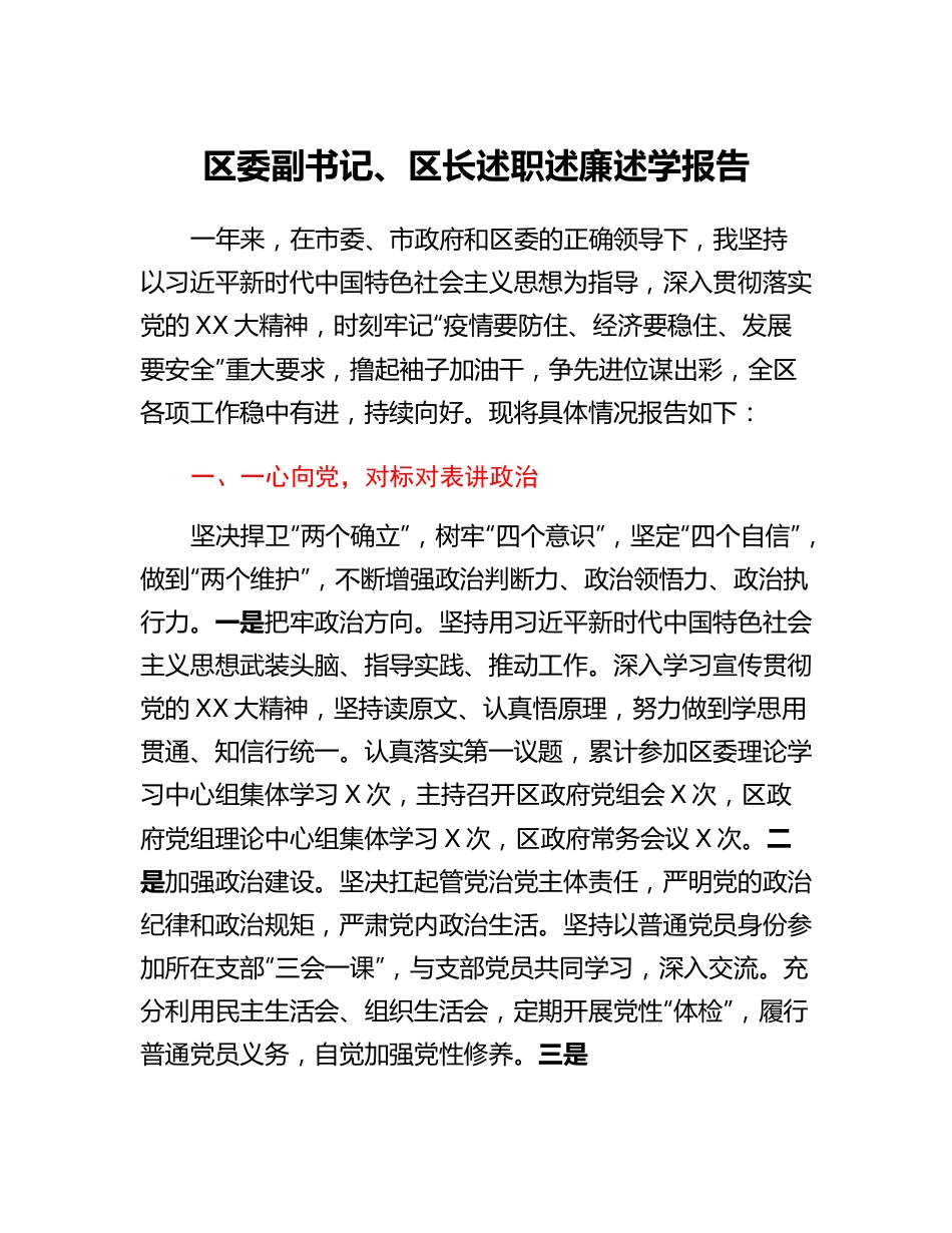 20230309：区委副书记、区长述职述廉述学报告.docx_第1页