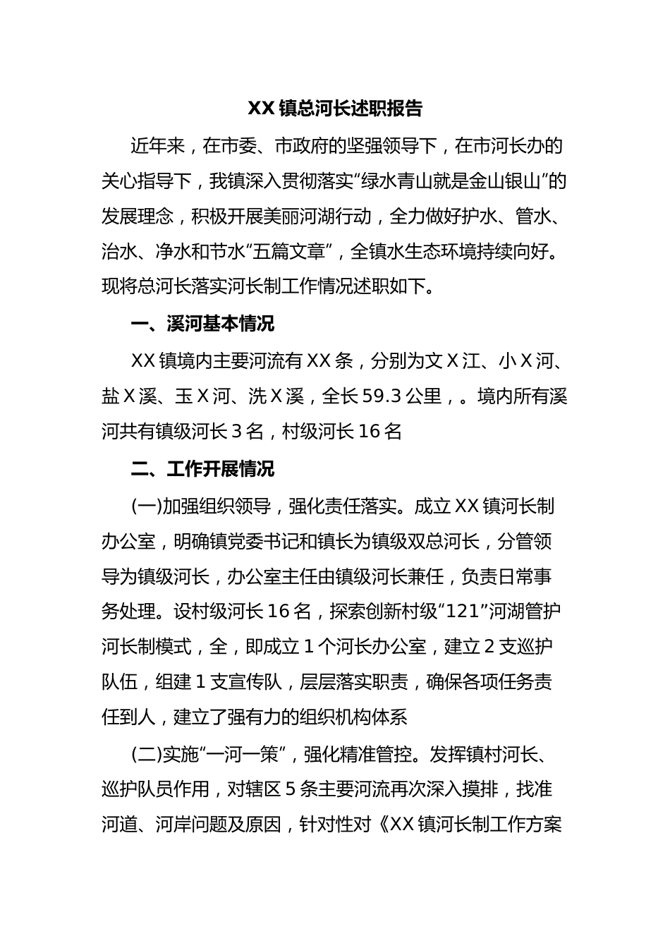XX镇总河长述职报告.docx_第1页