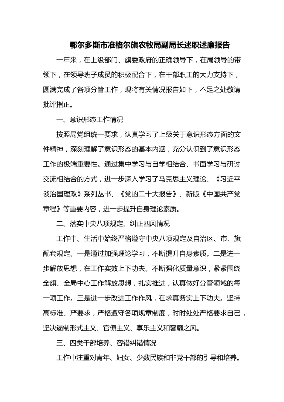 鄂尔多斯市准格尔旗农牧局副局长述职述廉报告1.docx_第1页