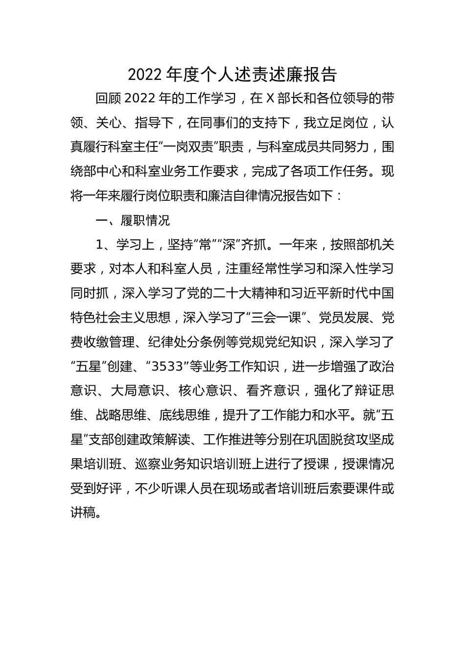 2022年度个人述责述廉报告.docx_第1页