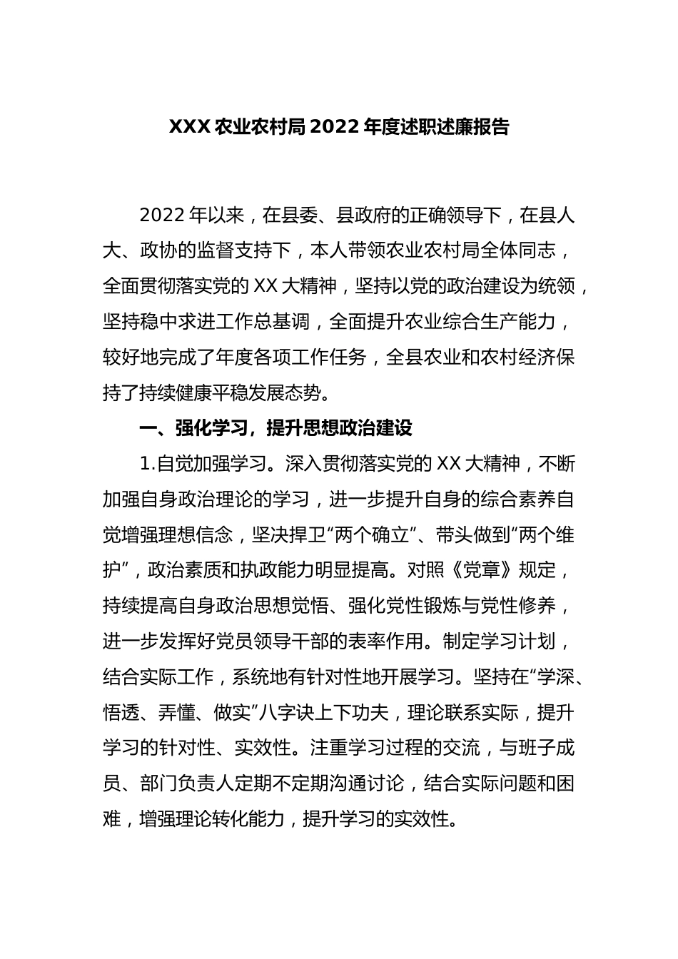 XXX农业农村局2022年度述职述廉报告.docx_第1页