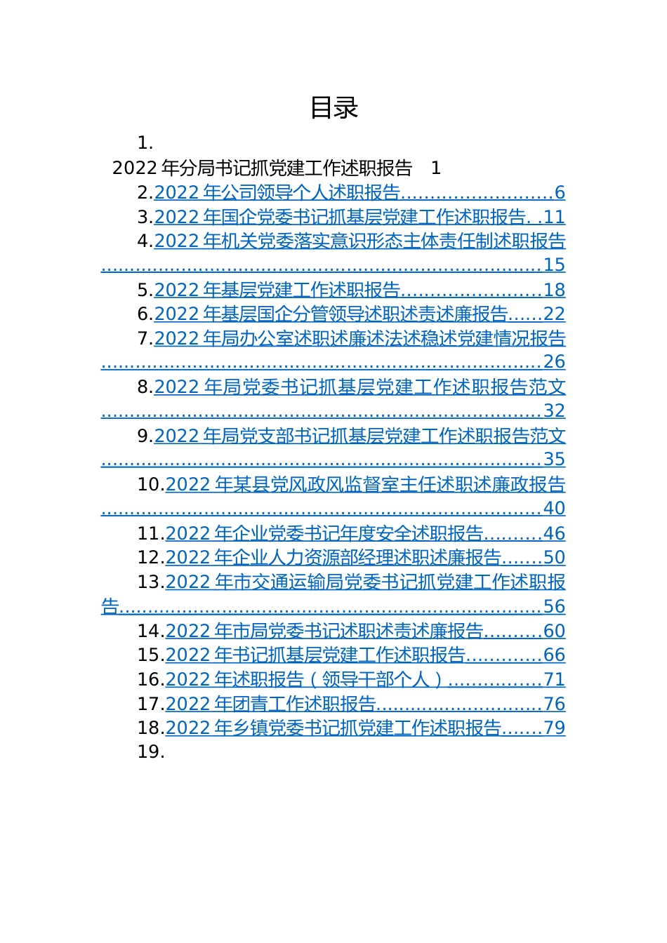 【述职报告】2022年述职报告汇编（19篇）.docx_第1页