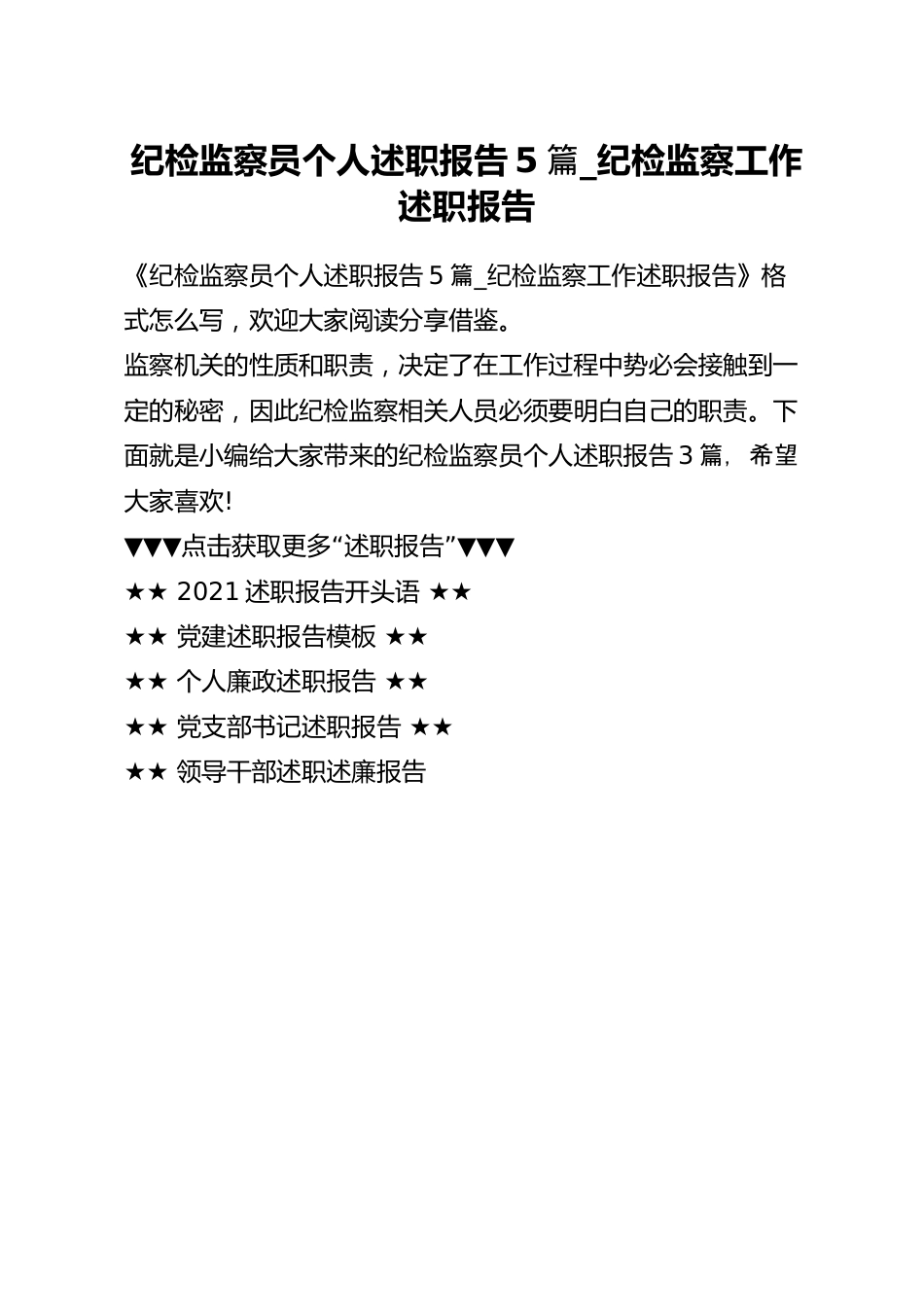 纪检监察员个人述职报告5篇_纪检监察工作述职报告.docx_第1页