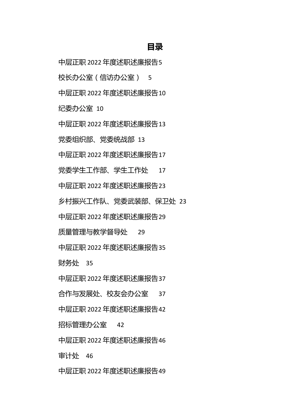 （27篇）大学学校中层正职领导干部2022年度述职述廉报告汇编.docx_第1页