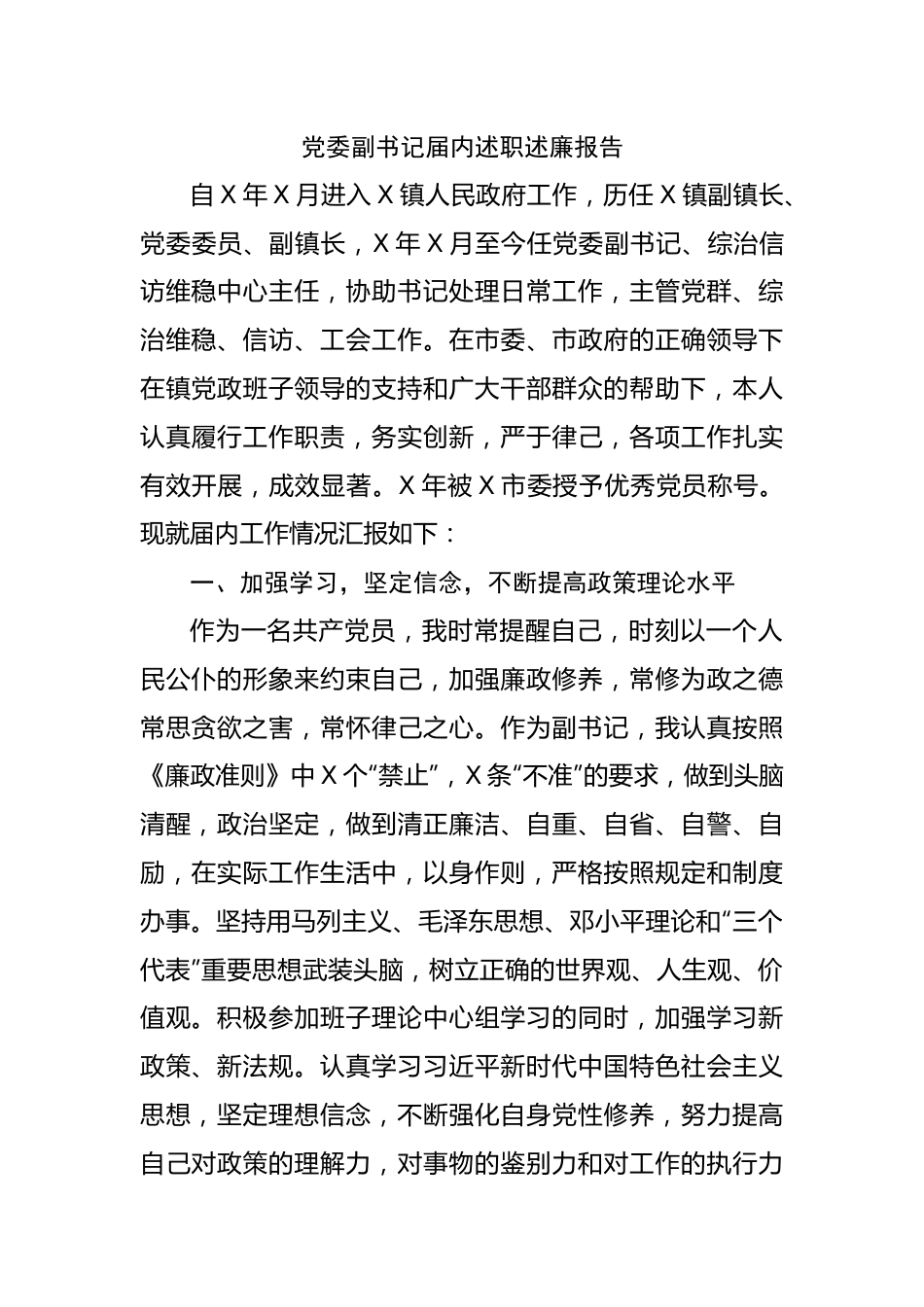 副书记届内述职述廉报告.docx_第1页