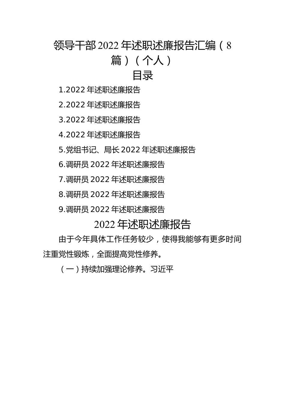 领导干部2022年述职述廉报告汇编（8篇）（个人）.docx_第1页