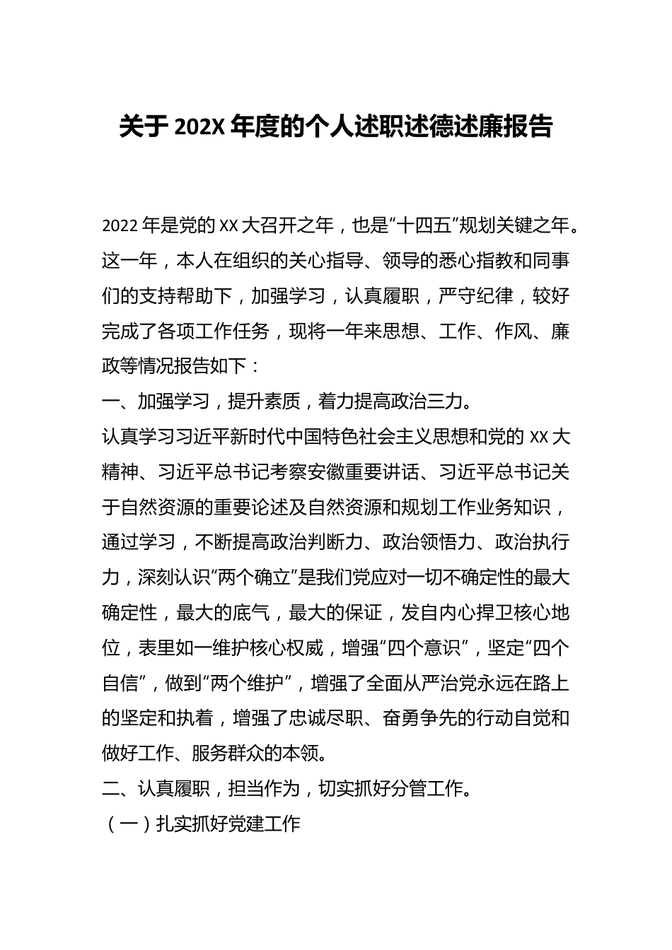 关于202X年度的个人述职述德述廉报告.docx_第1页