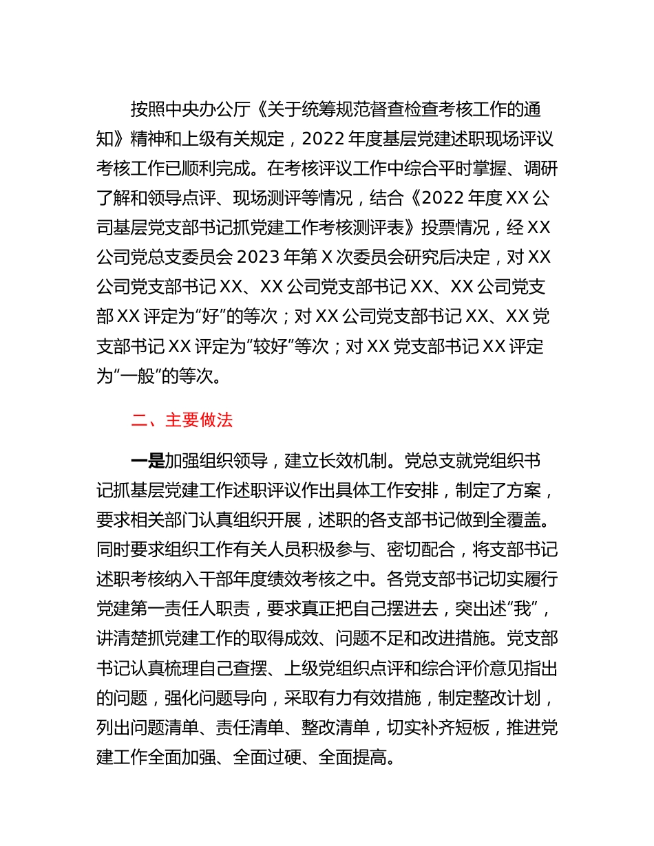 20230317：关于XX公司2022年度基层党建述职现场评议考核情况的通报.docx_第3页