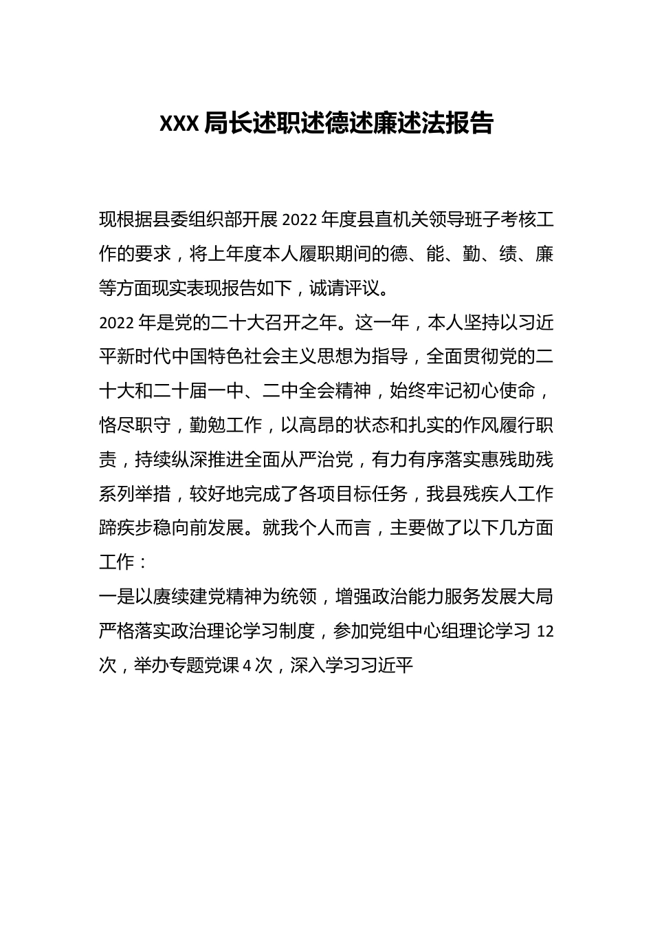XXX局长述职述德述廉述法报告.docx_第1页