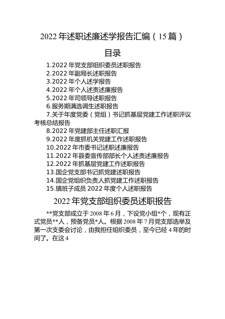 2022年述职述廉述学报告汇编（15篇）.docx_第1页