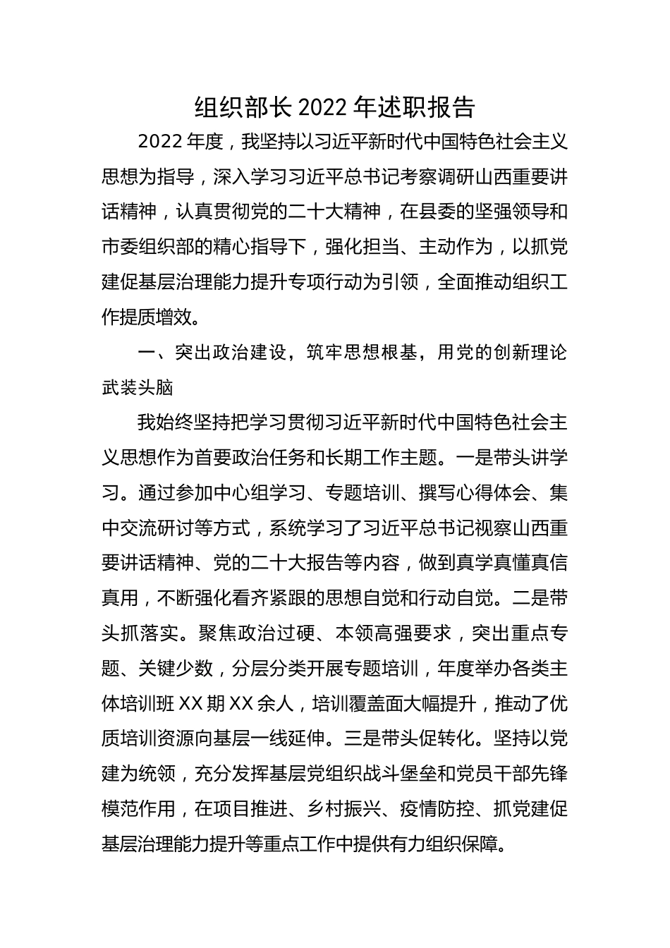 【述职报告】组织部长2022年述职报告.docx_第1页