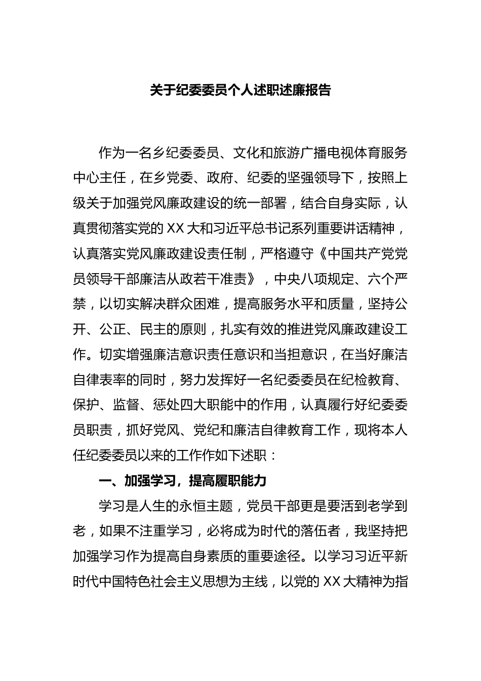 关于纪委委员个人述职述廉报告.docx_第1页