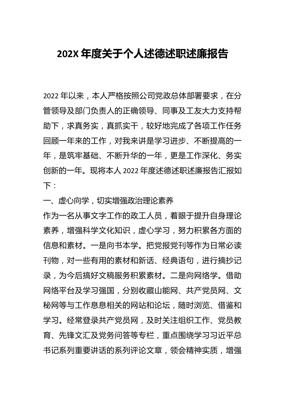 202X年度关于个人述德述职述廉报告.docx_第1页