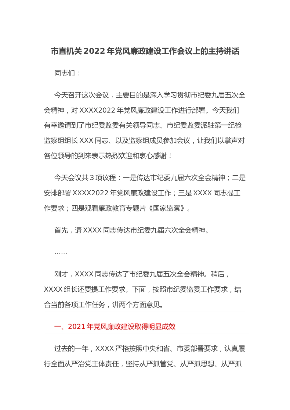 市直机关2022年党风廉政建设工作会议上的主持讲话.docx_第1页