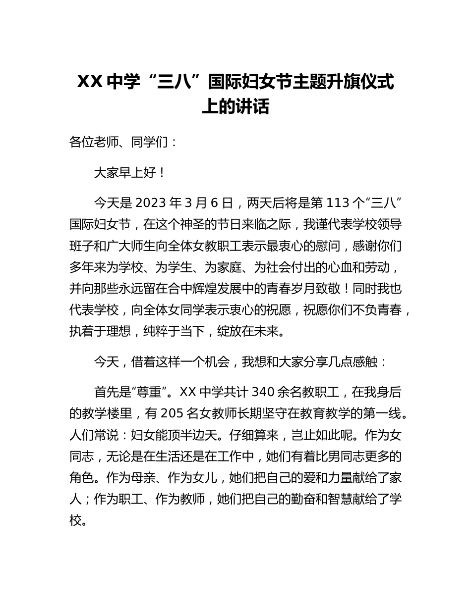 20230308：XX中学三八国际妇女节主题升旗仪式上的讲话.docx_第1页