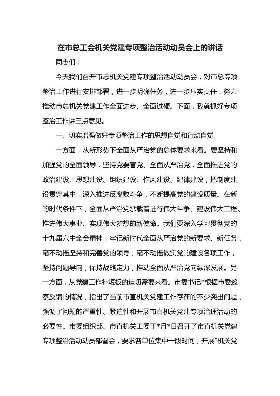 在市总工会机关党建专项整治活动动员会上的讲话.docx_第1页