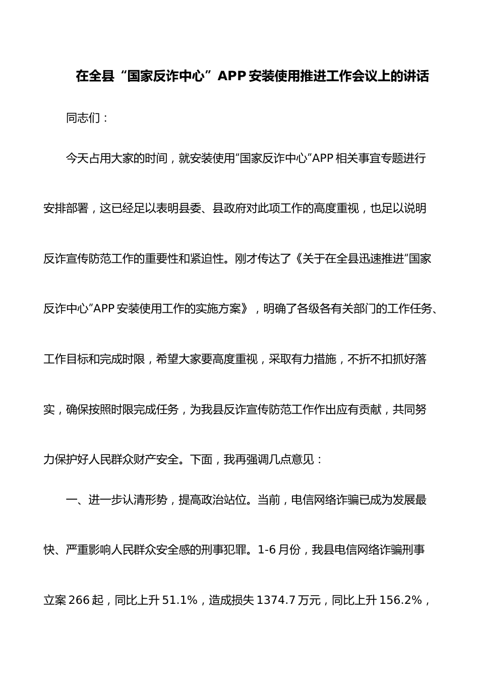 在全县“国家反诈中心”APP安装使用推进工作会议上的讲话.docx_第1页