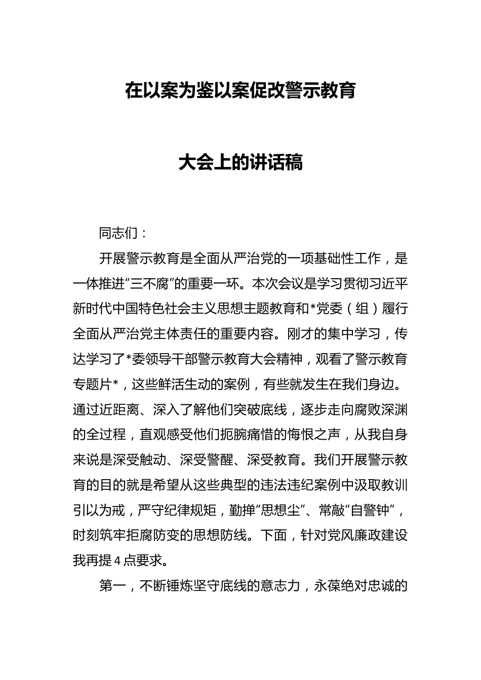 在以案为鉴以案促改警示教育大会上的讲话稿.docx_第1页