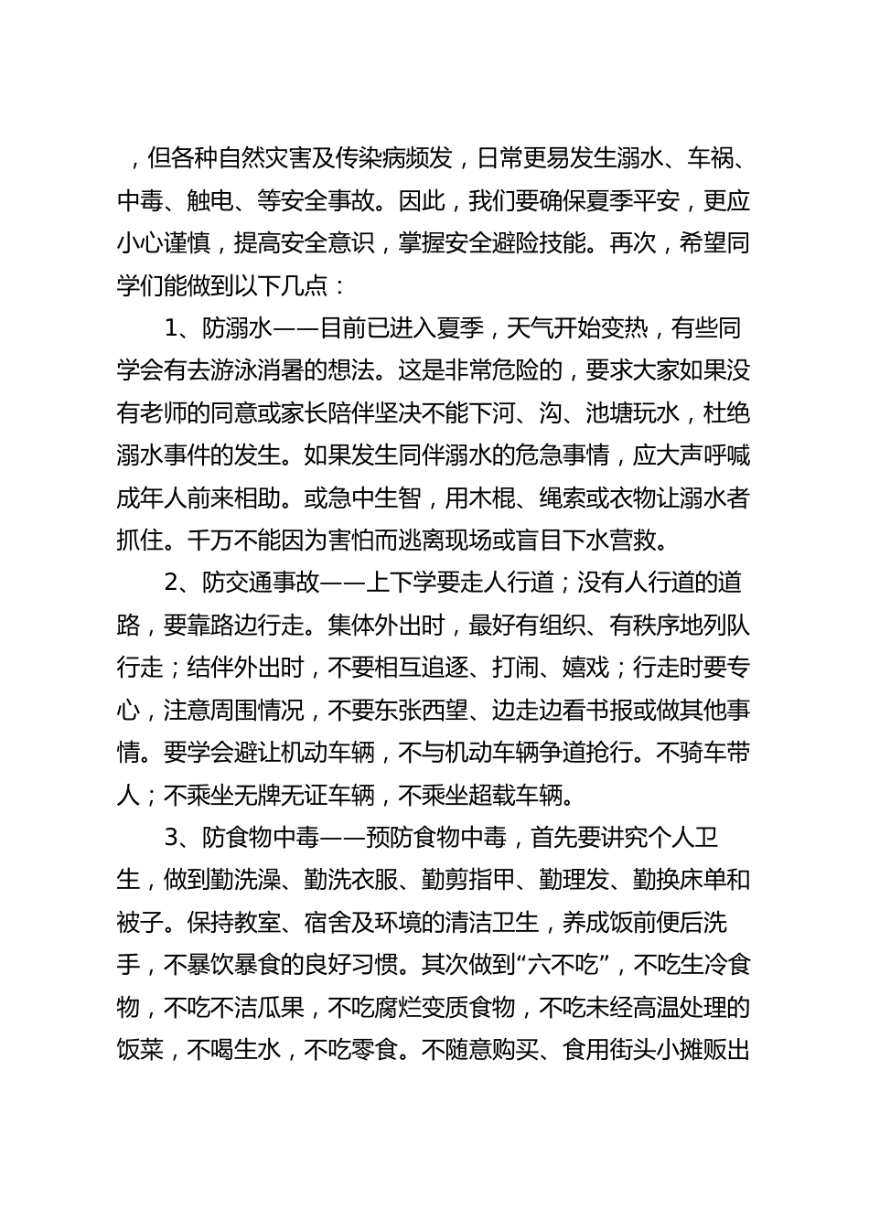 国旗下关于守护安全，生命如花主题演讲稿.docx_第2页