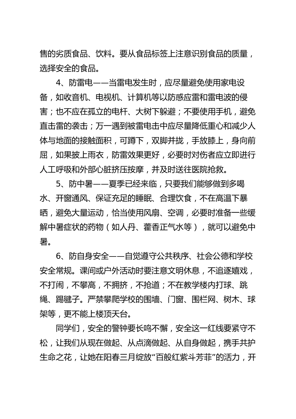 国旗下关于守护安全，生命如花主题演讲稿.docx_第3页
