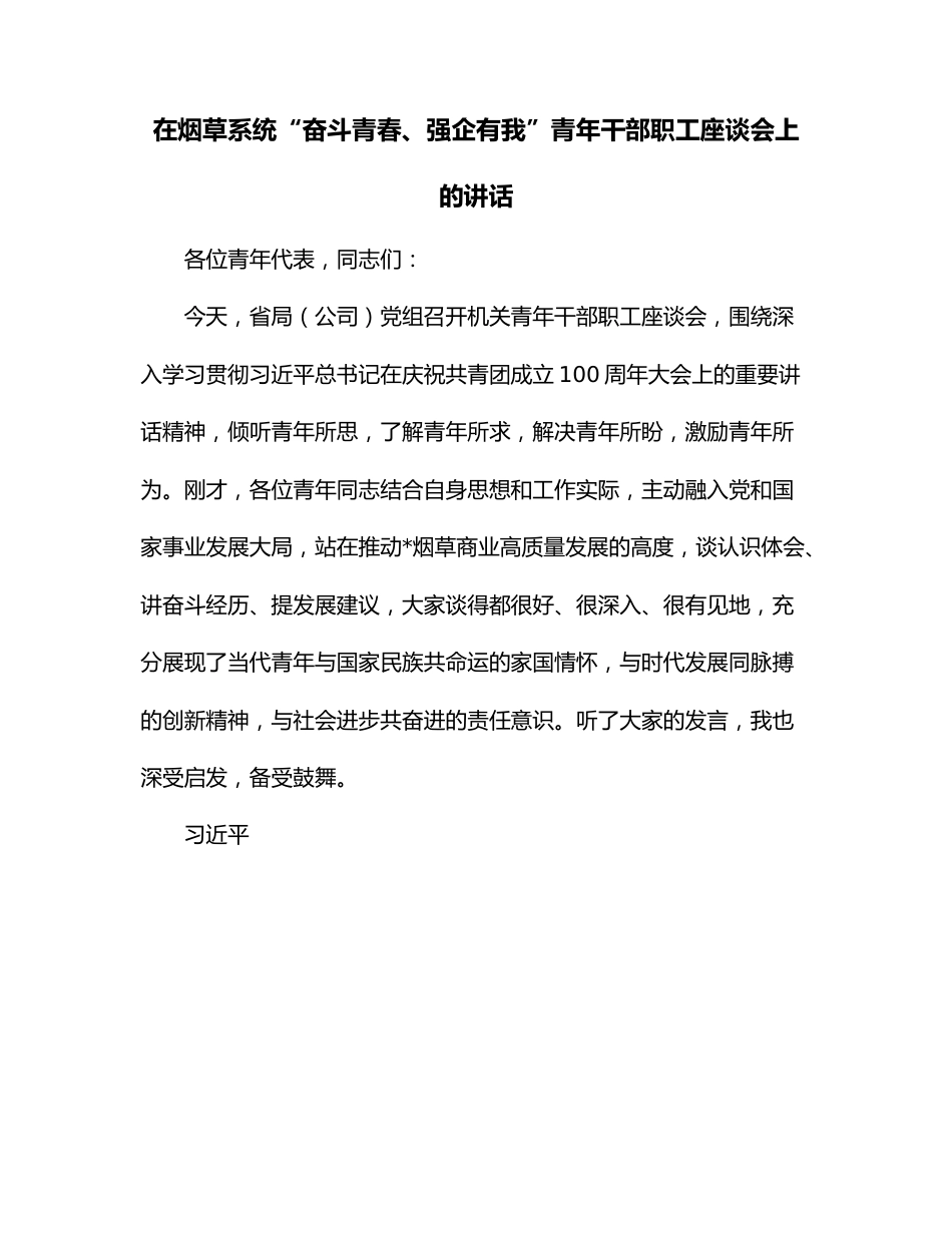 在烟草系统“奋斗青春、强企有我”青年干部职工座谈会上的讲话.docx_第1页