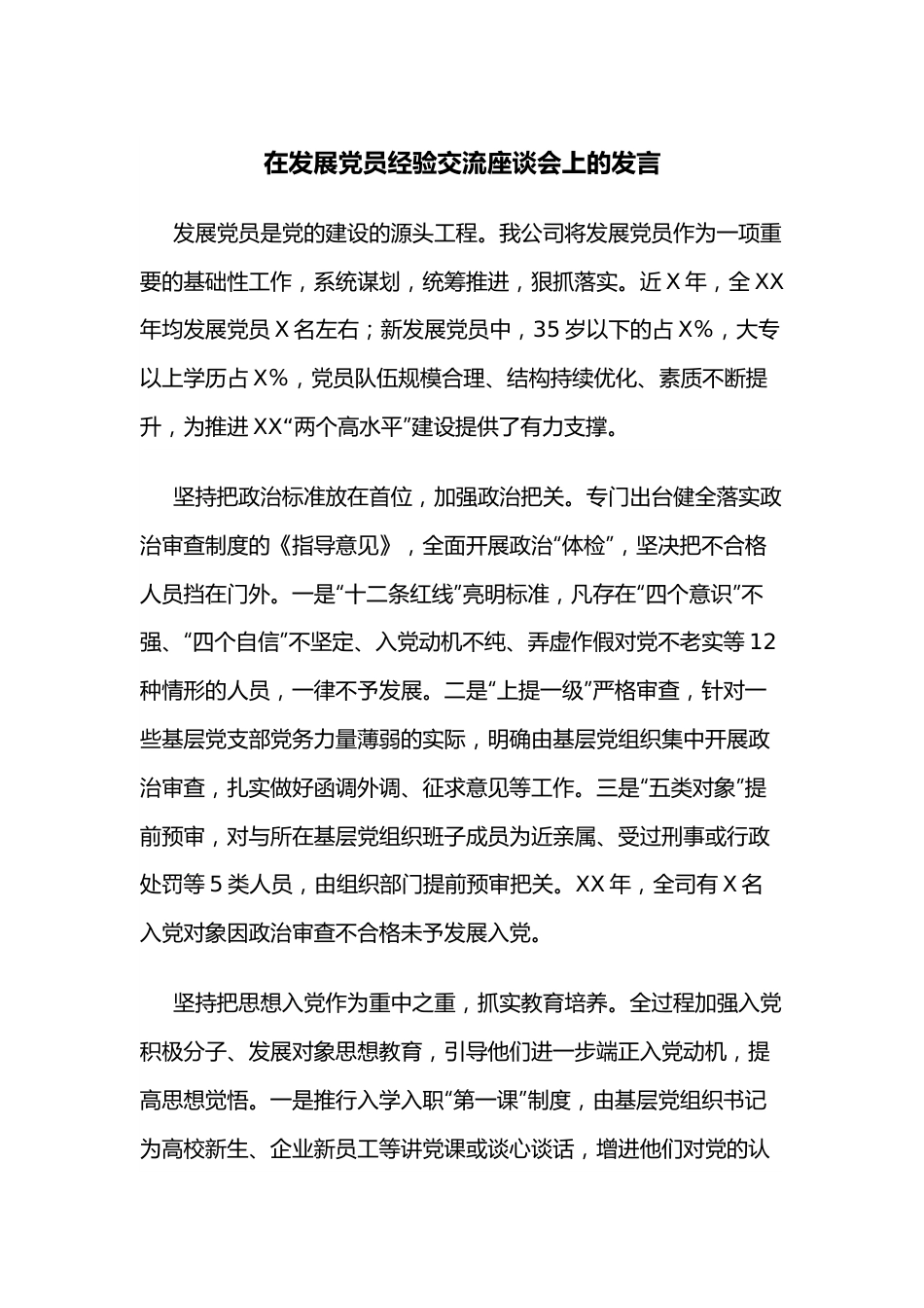 在发展党员经验交流座谈会上的发言.docx_第1页