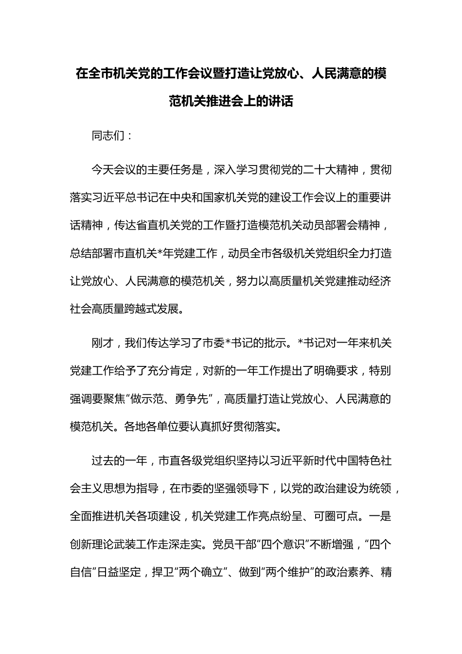 在全市机关党的工作会议暨打造让党放心、人民满意的模范机关推进会上的讲话.docx_第1页