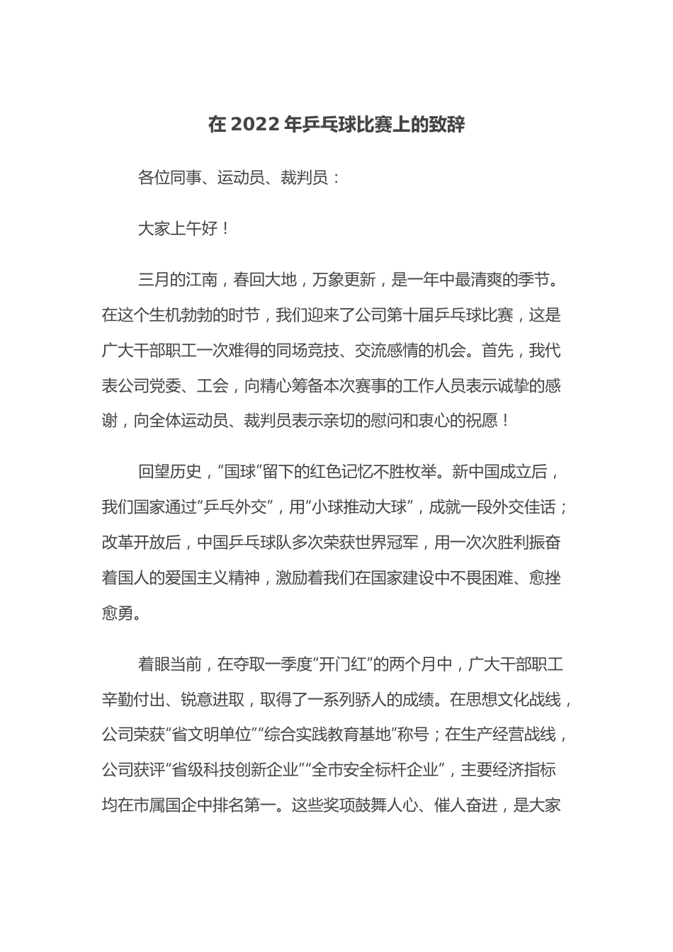 在2022年乒乓球比赛上的致辞.docx_第1页