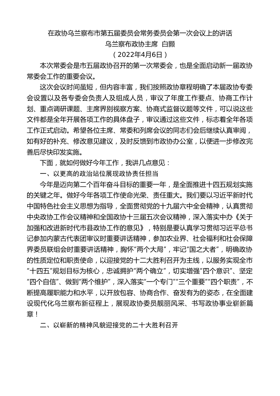 乌兰察布政协主席白颢：在政协乌兰察布市第五届委员会常务委员会第一次会议上的讲话.doc_第1页