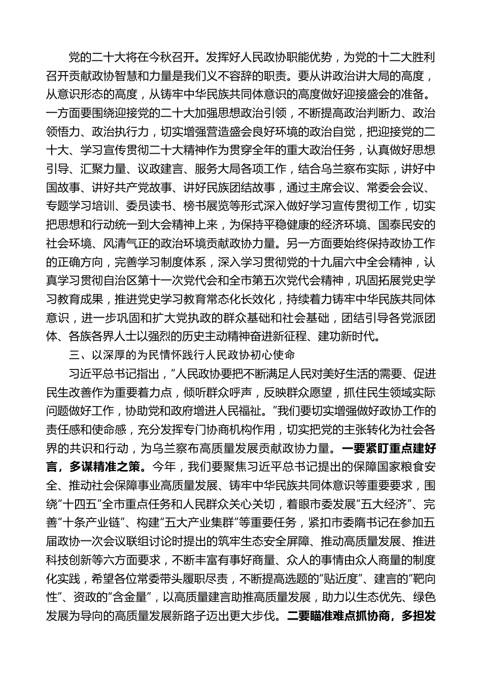 乌兰察布政协主席白颢：在政协乌兰察布市第五届委员会常务委员会第一次会议上的讲话.doc_第2页