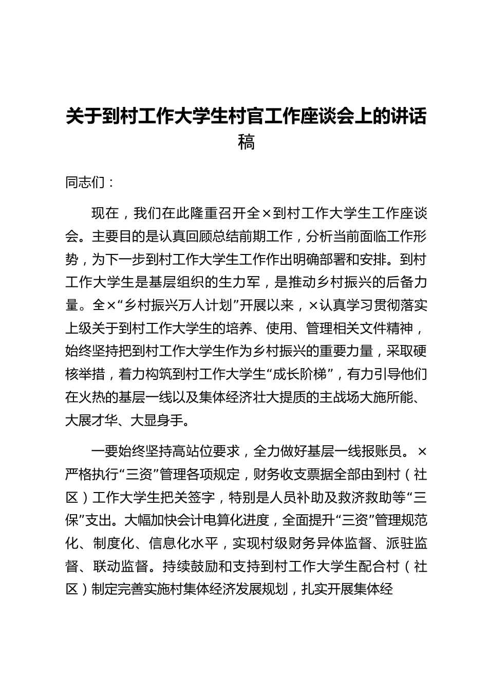 关于到村工作大学生村官工作座谈会上的讲话稿.docx_第1页