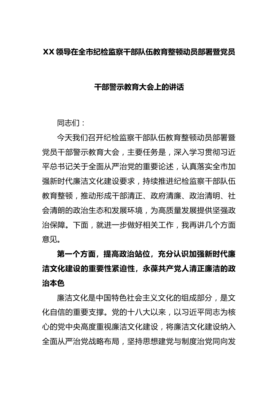 XX领导在全市纪检监察干部队伍教育整顿动员部署暨党员干部警示教育大会上的讲话.docx_第1页