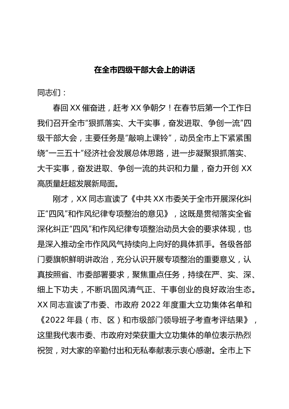在全市四级干部大会上的讲话.doc_第1页