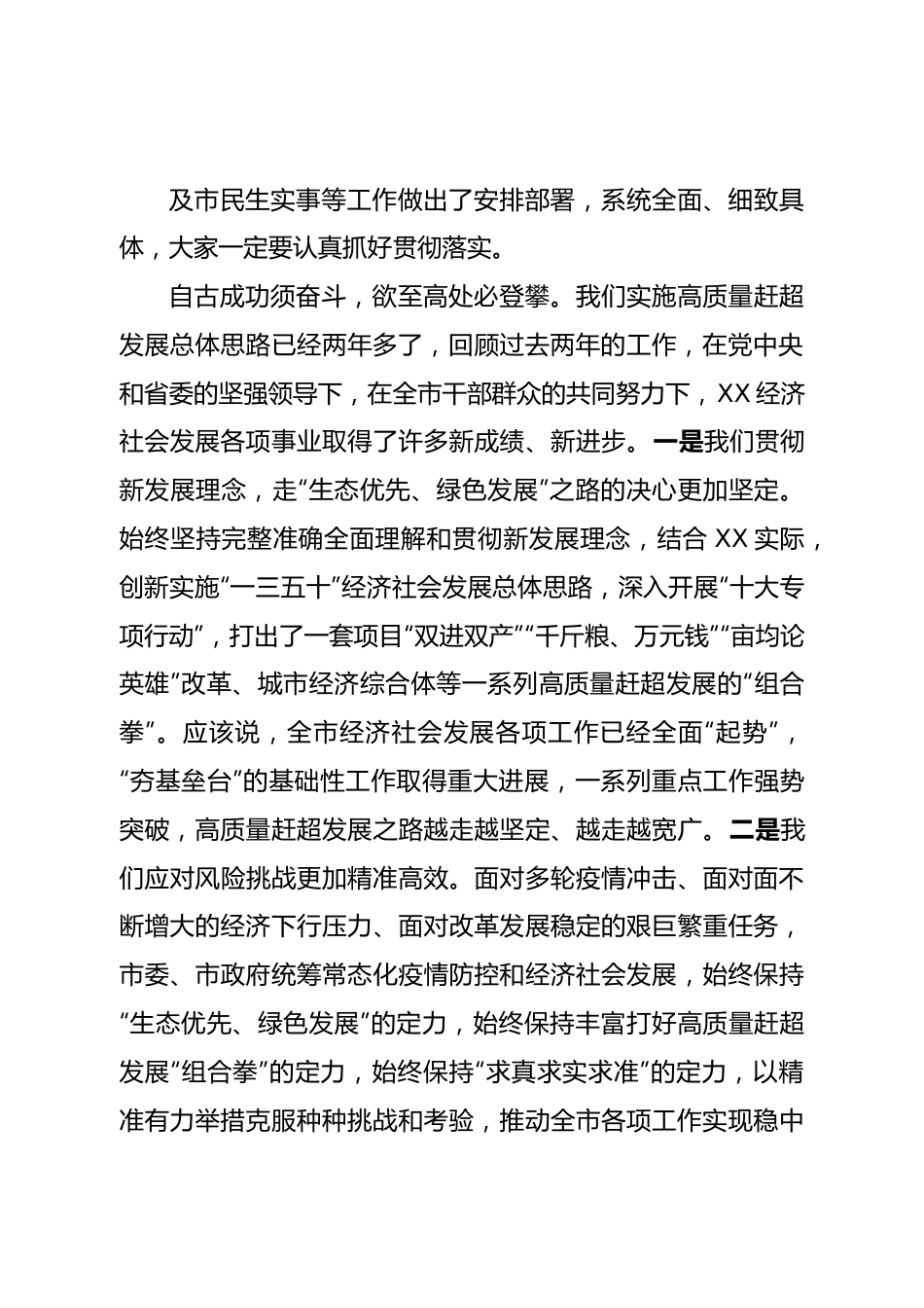 在全市四级干部大会上的讲话.doc_第3页