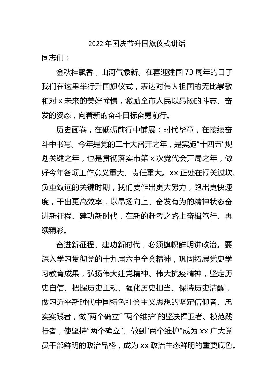 2022年国庆节升国旗仪式讲话.docx_第1页