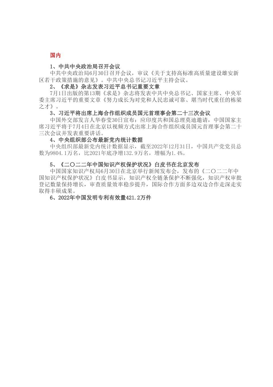 每日读报（2023年7月1日）.docx_第1页