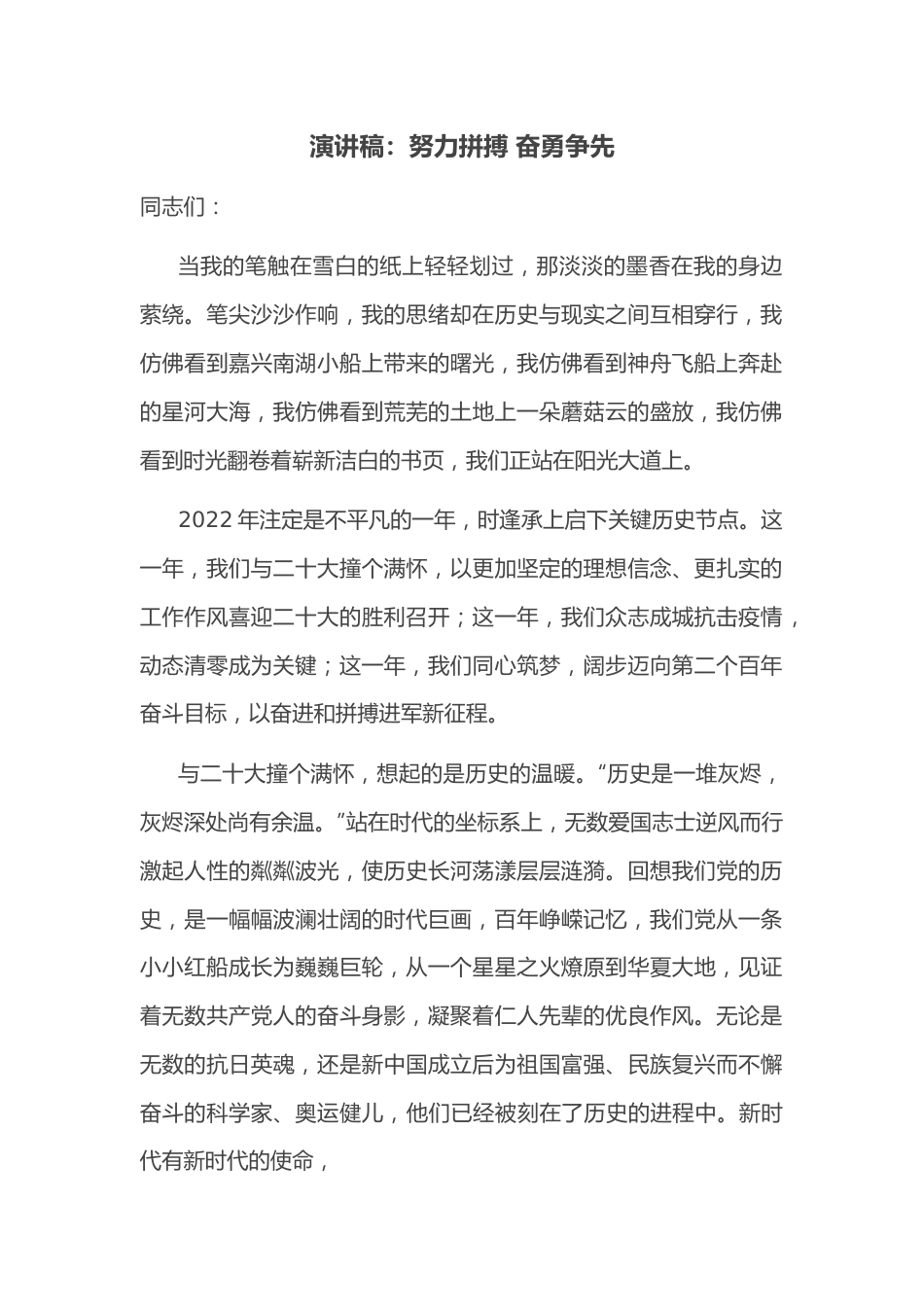 演讲稿：努力拼搏 奋勇争先.docx_第1页